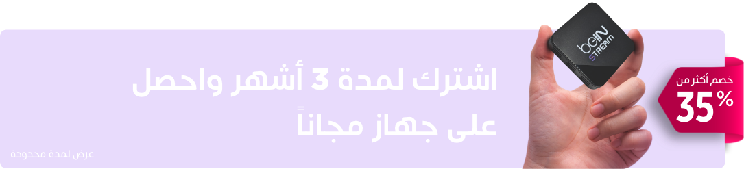 اشترك الآن لمدة 3 شهور واحصل على جهاز مجاني