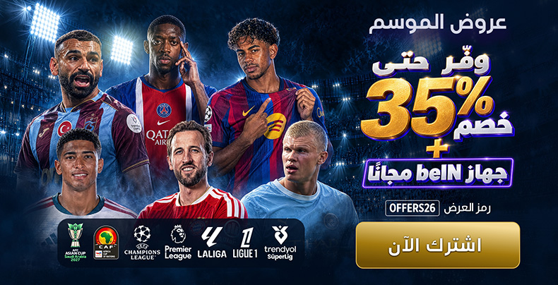27 دوري على beIN — اطلع على العرض